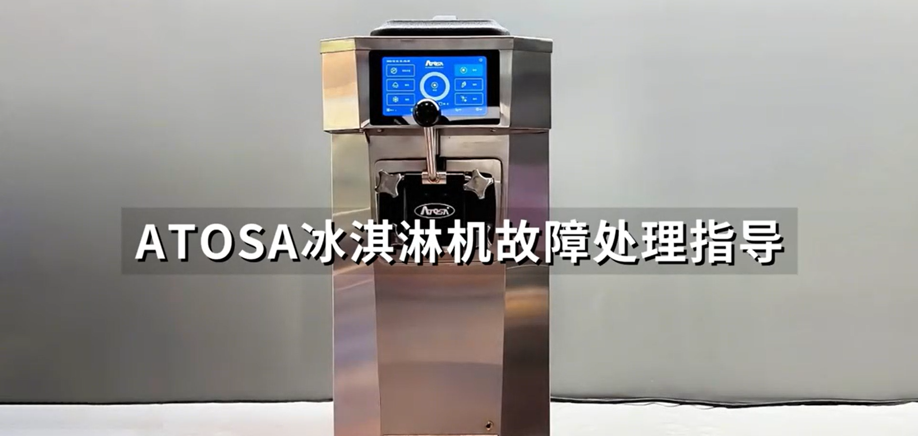 冰淇淋机故障处理指导视频