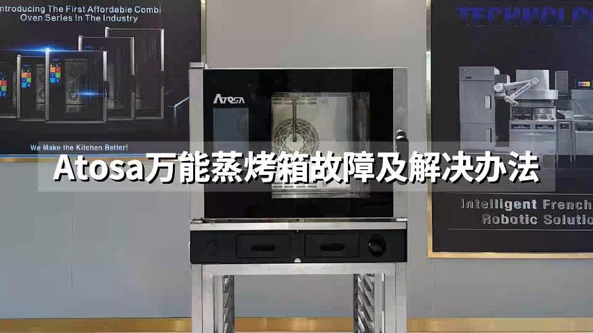 万能蒸烤箱故障视频